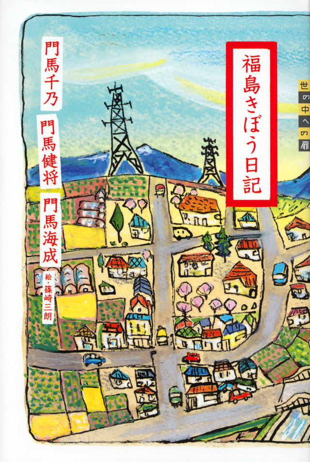 福島きぼう日記