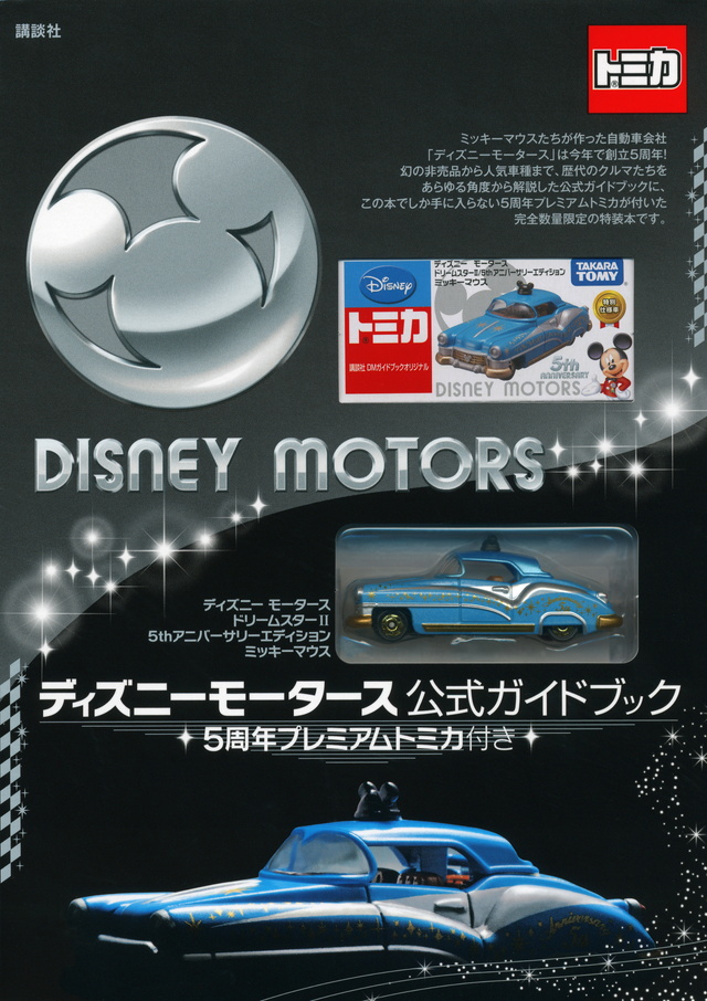 ディズニーモータース 公式ガイドブック