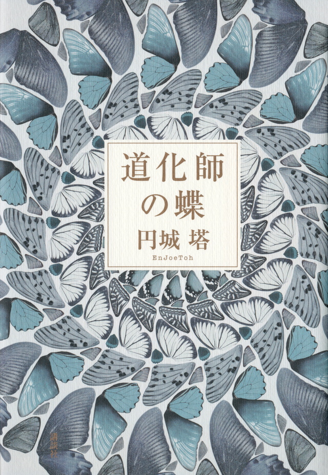 道化師の蝶