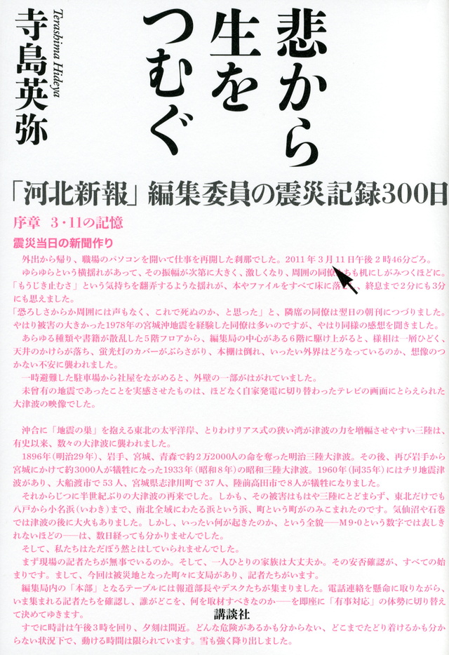 悲から生をつむぐ 「河北新報」編集委員の震災記録300日