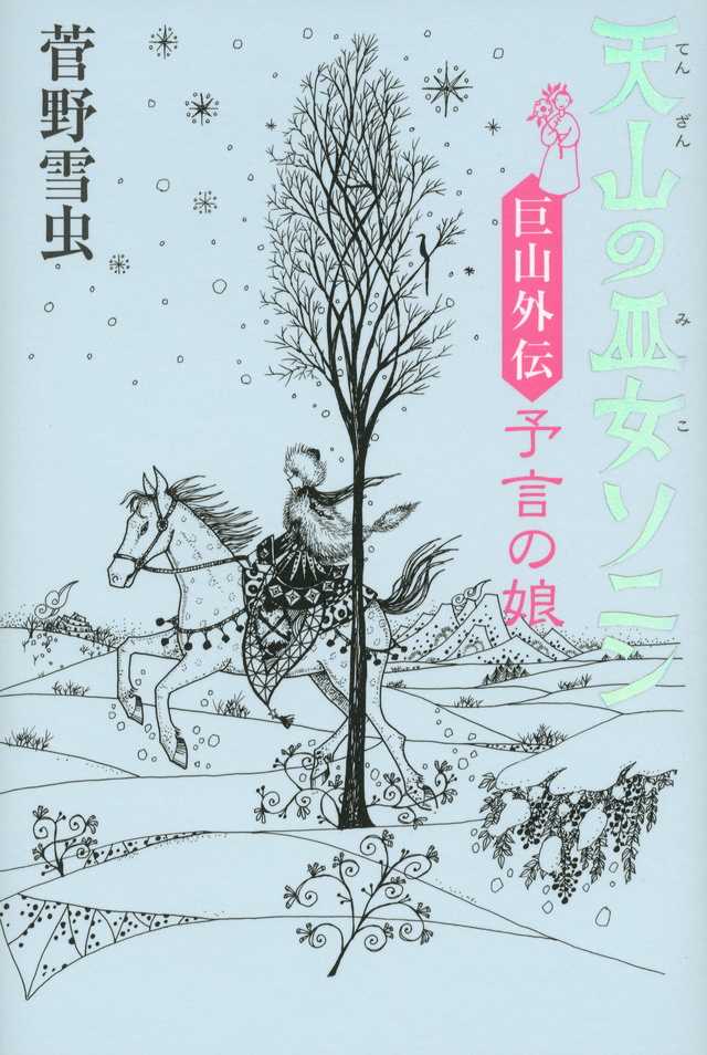 天山の巫女ソニン 巨山外伝 予言の娘
