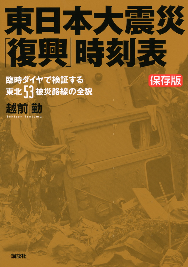 保存版 東日本大震災「復興」時刻表 臨時ダイヤで検証する