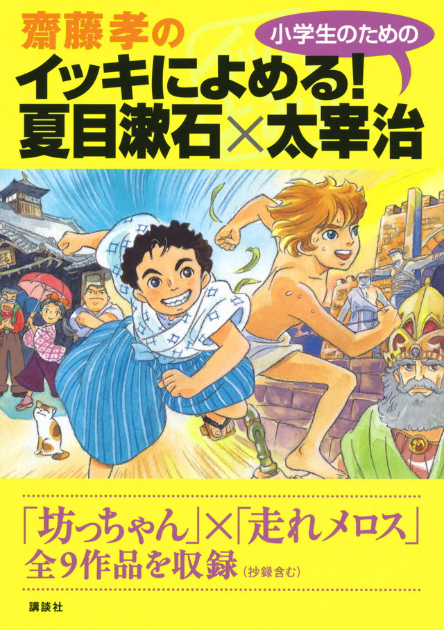 小学生のための夏目漱石×太宰治