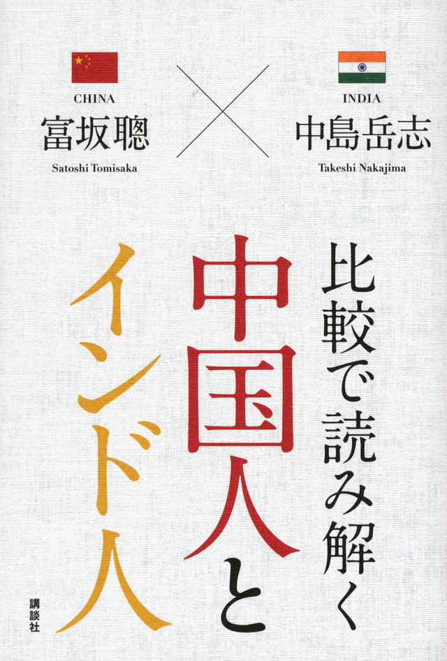 比較で読み解く 中国人とインド人