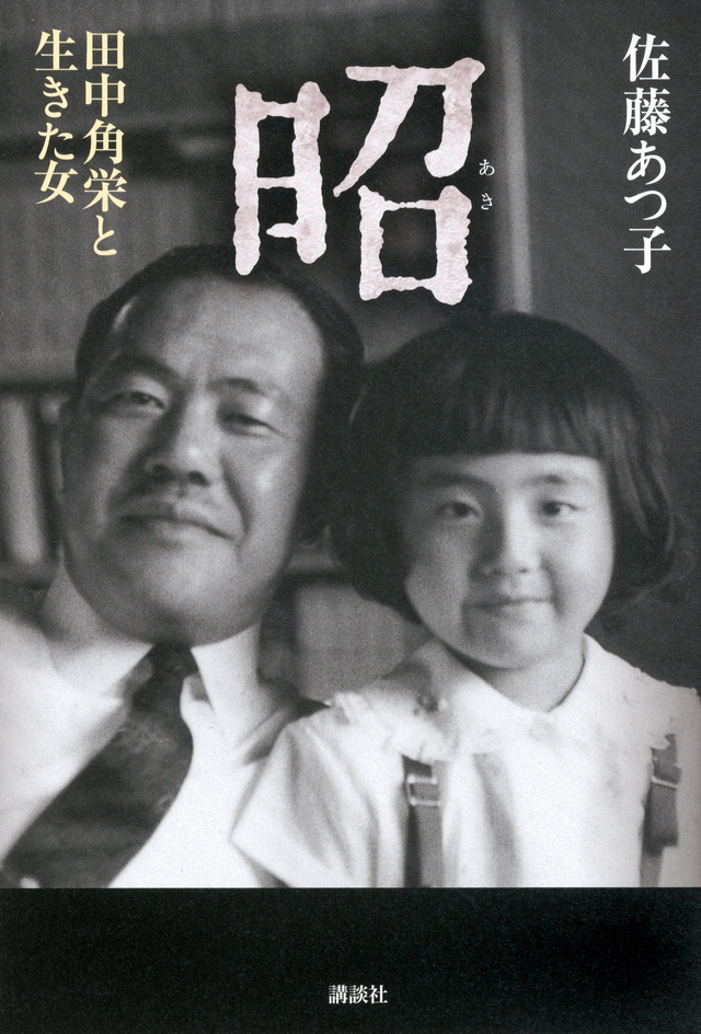 昭 田中角栄と生きた女