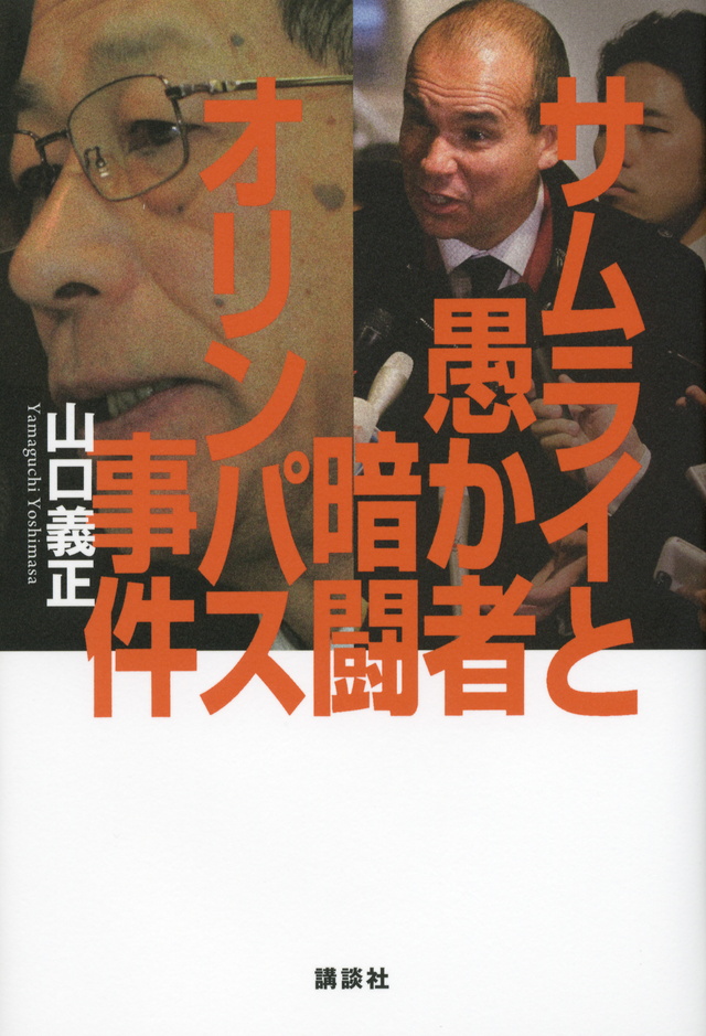 サムライと愚か者 暗闘オリンパス事件