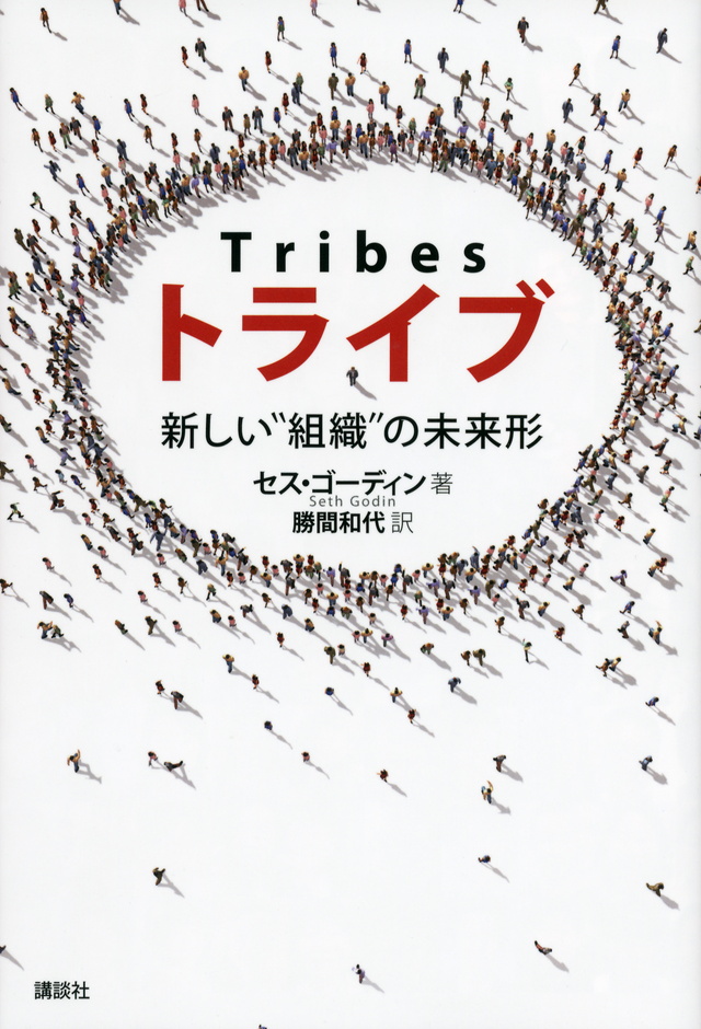 トライブ 新しい“組織”の未来形