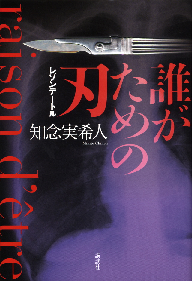 誰がための刃 レゾンデートル