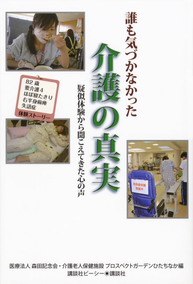 誰も気づかなかった介護の真実
