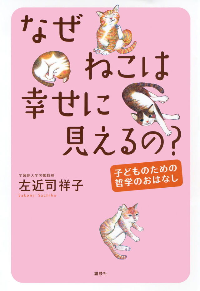 なぜねこは幸せに見えるの?─子どものための哲学のおはなし