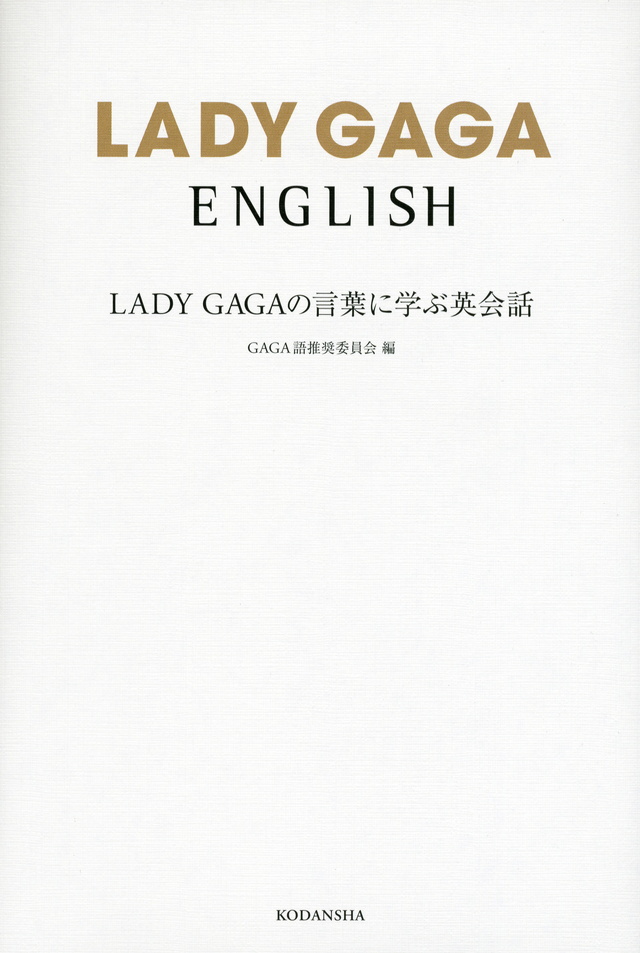 LADY GAGAの言葉に学ぶ英会話