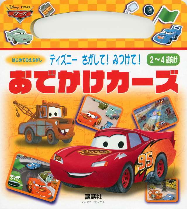 はじめてのえさがし ディズニー さがして! みつけて!