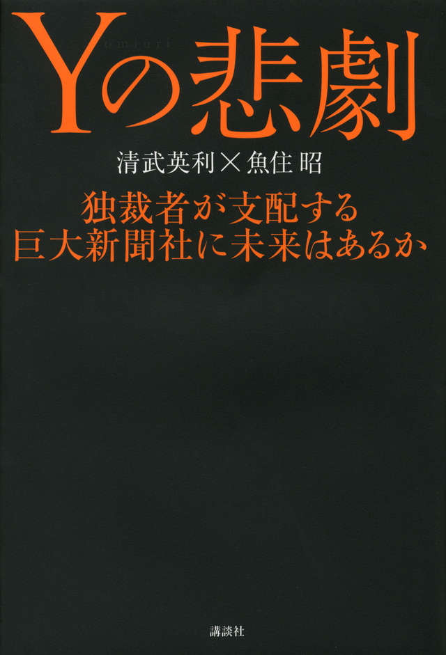 Yの悲劇 独裁者が支配する巨大新聞社に未来はあるか