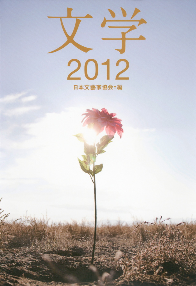 文学2012