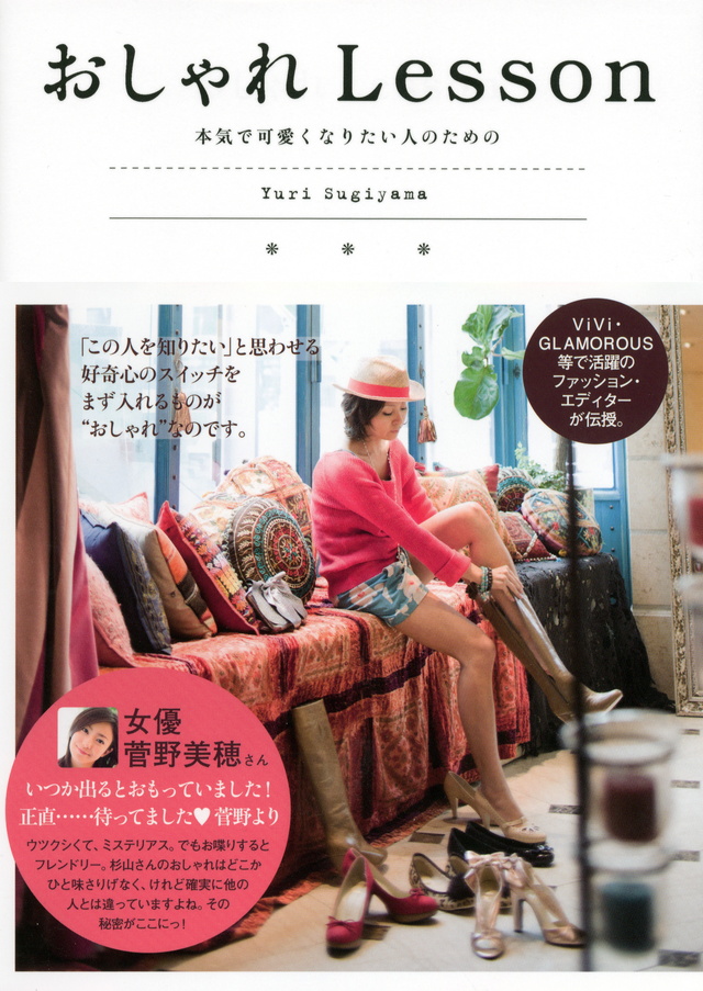 おしゃれLesson 本気で可愛くなりたい人のための