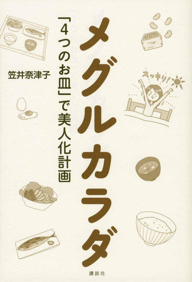 メグルカラダ 「4つのお皿」で美人化計画