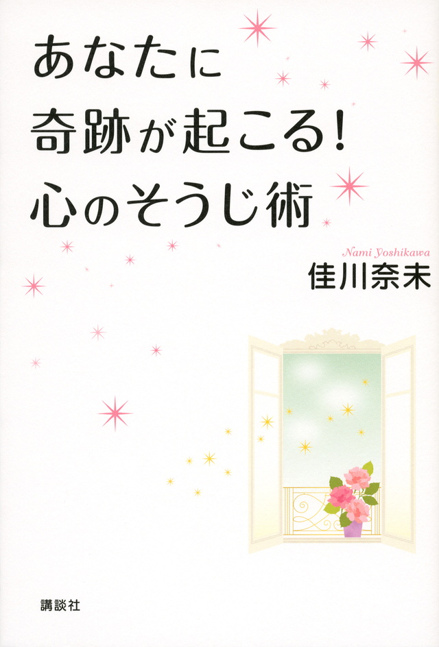 あなたに奇跡が起こる! 心のそうじ術