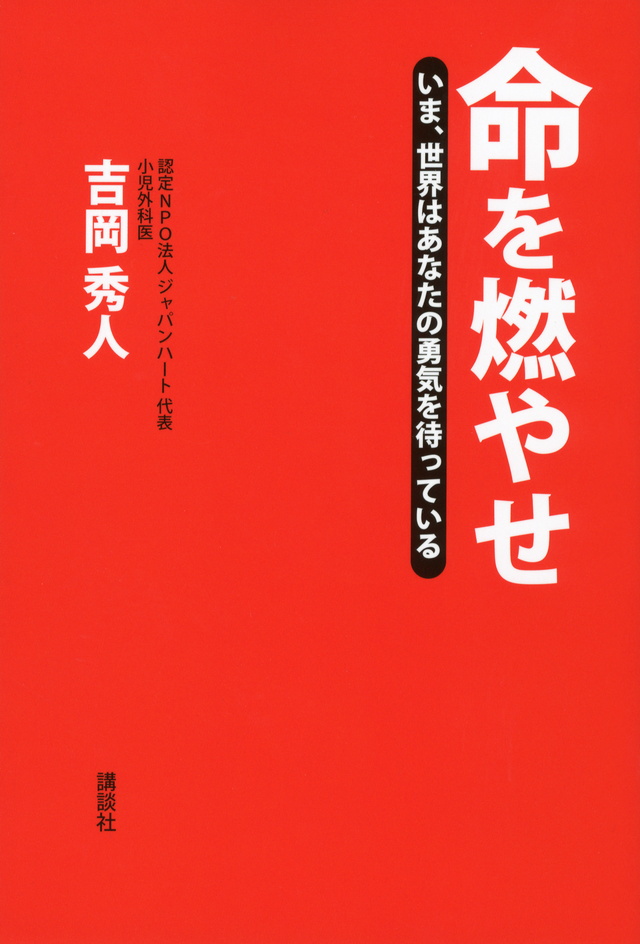 命を燃やせ いま、世界はあなたの勇気を待っている