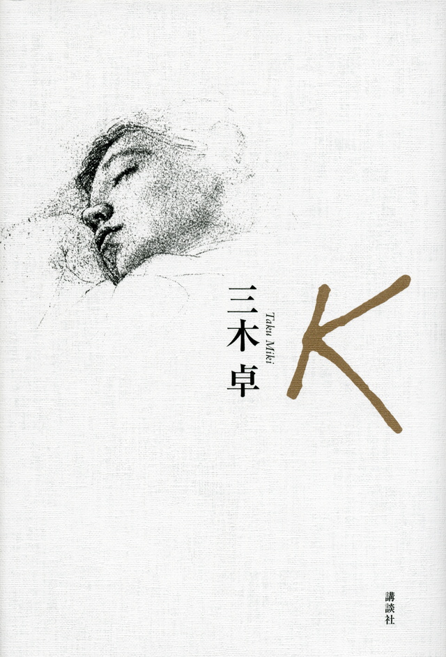 三木卓 K