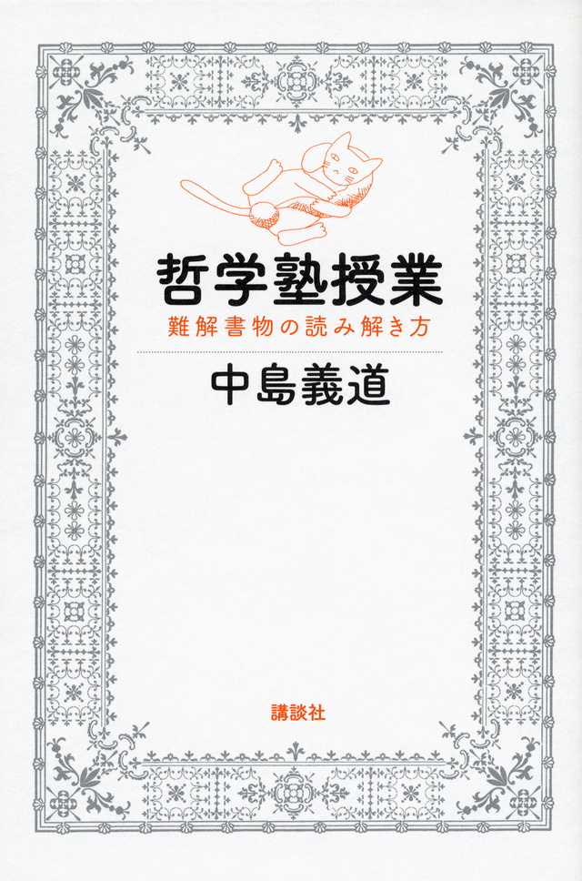 哲学塾授業 難解書物の読み解き方