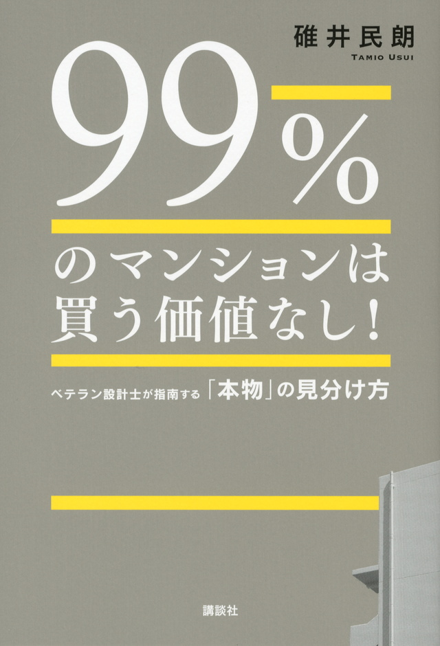 99%のマンションは買う価値なし!