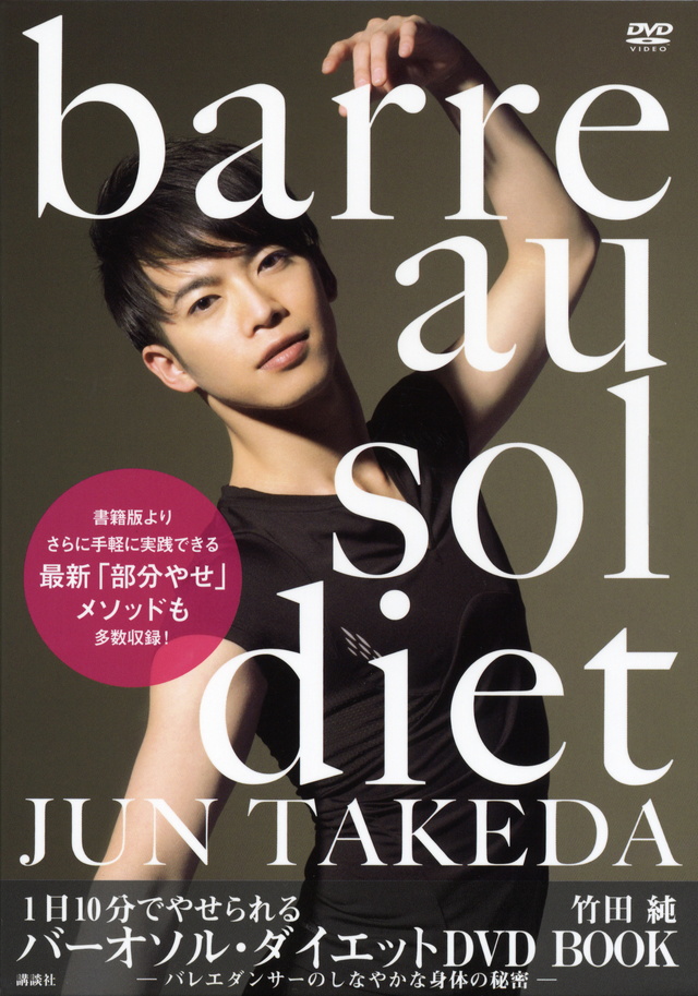 1日10分でやせられる バーオソル・ダイエット DVD BOOK -バレエダンサーのしなやかな身体の秘密-