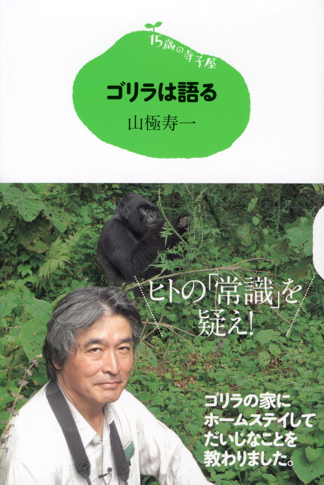 ゴリラは語る