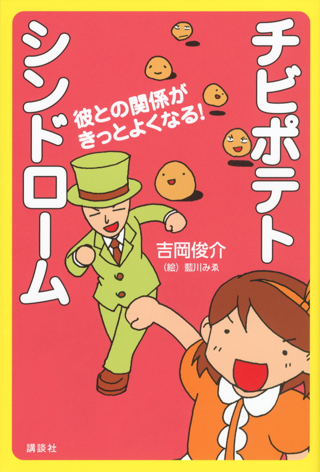 チビポテトシンドローム 彼との関係がきっとよくなる!