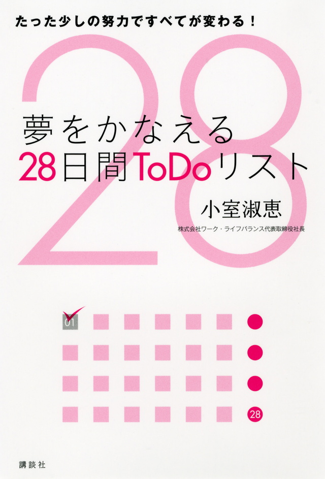 夢をかなえる28日間ToDoリスト たった少しの努力