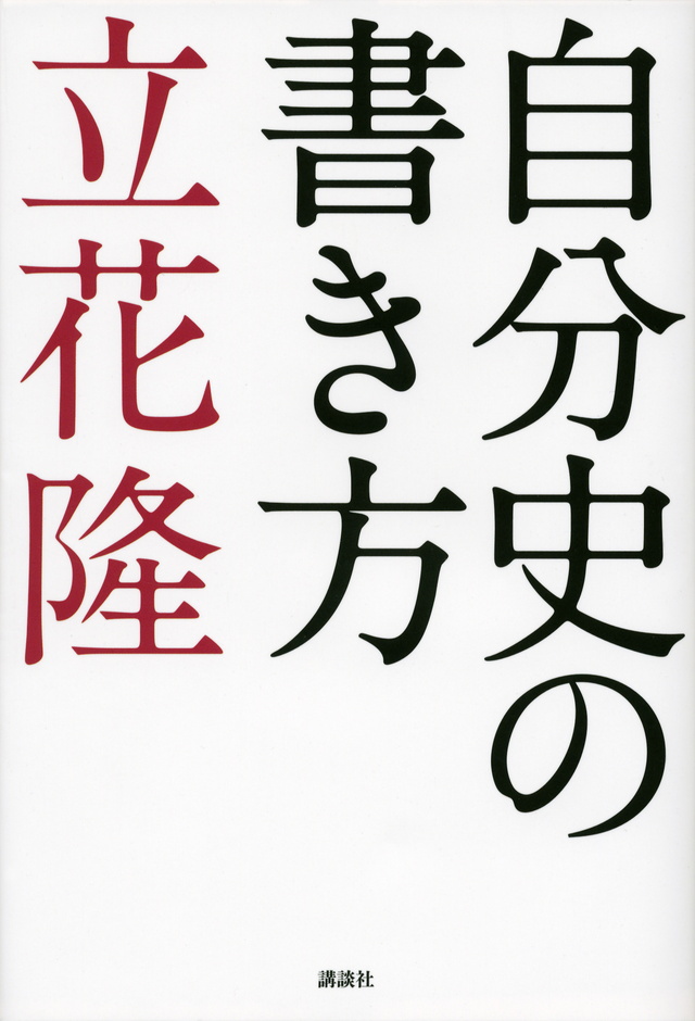 自分史のすすめ 現代史に自分の人生を刻む
