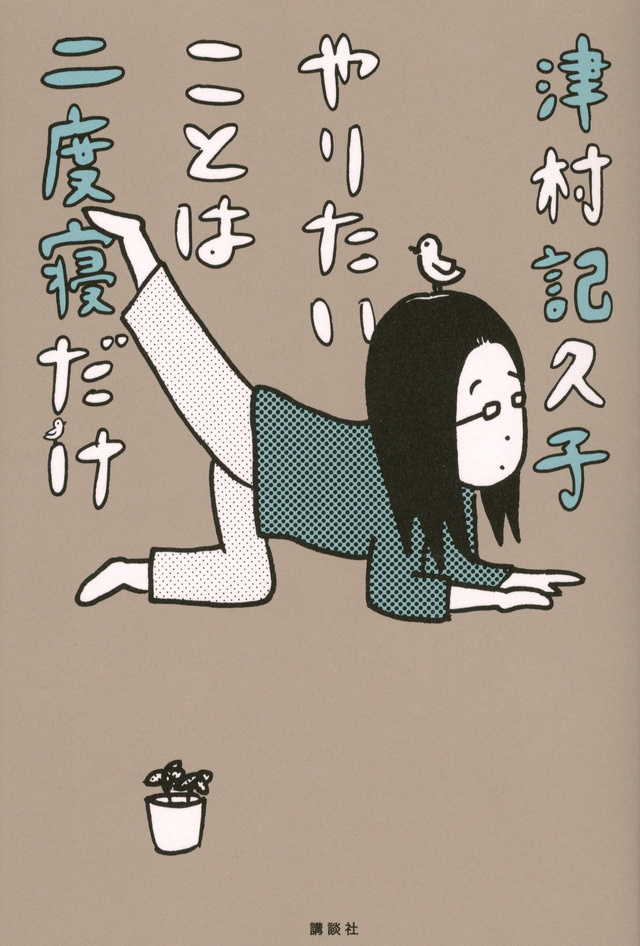 やりたいことは二度寝だけ