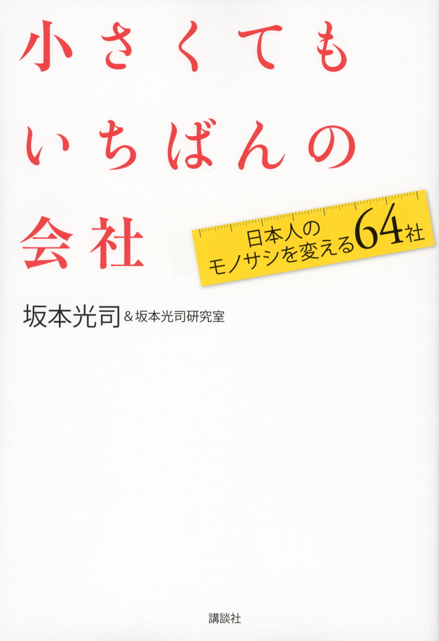 小さくてもいちばんの会社 日本人のモノサシを変える64社