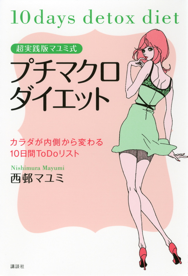 超実践版マユミ式 プチマクロダイエット カラダが内側から変わる10日間ToDoリスト