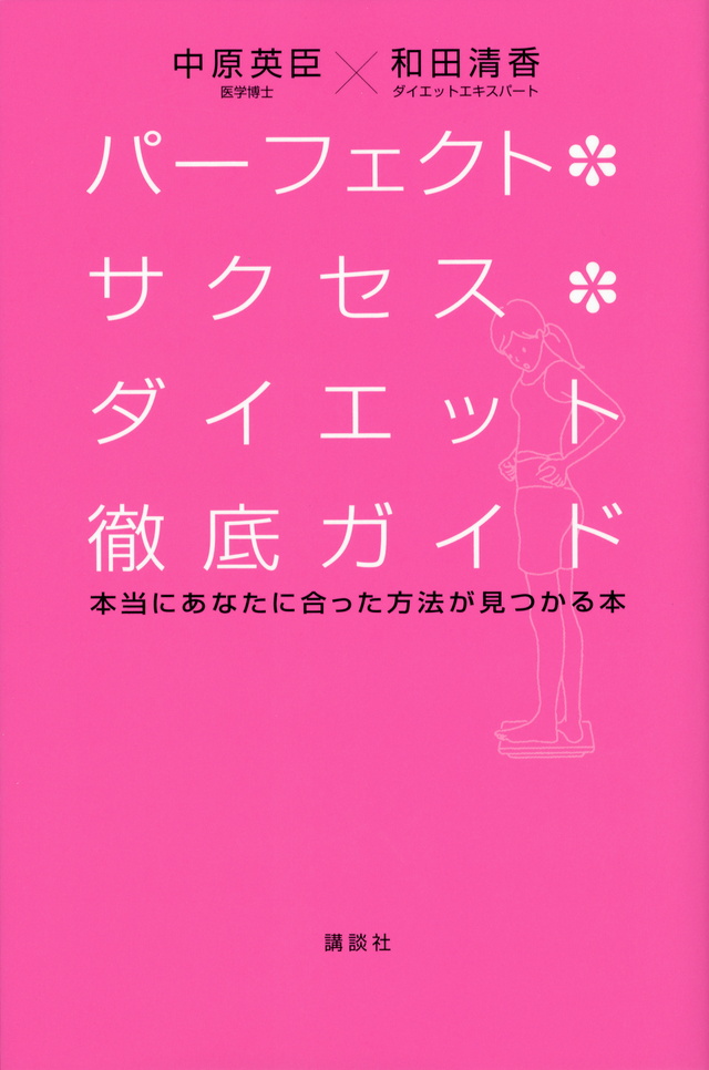 パーフェクト・サクセス・ダイエット徹底ガイド