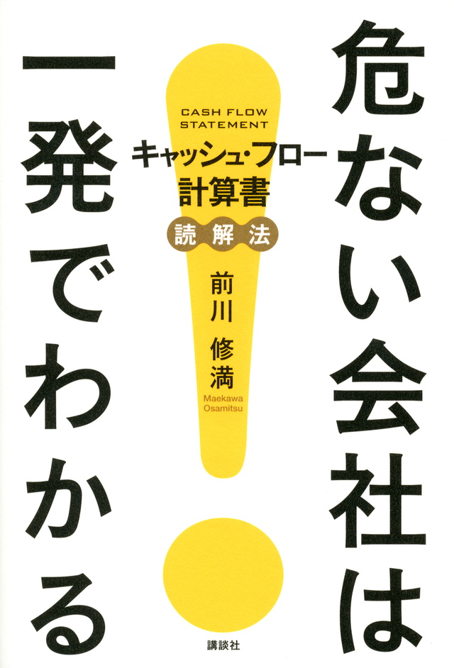 危ない会社は一発でわかる―キャッシュ・フロー計算書読解法