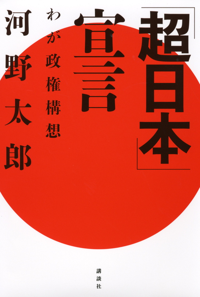 「超日本」宣言─わが政権構想