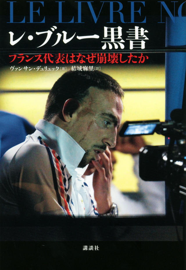 レ・ブルー黒書――フランス代表はなぜ崩壊したか
