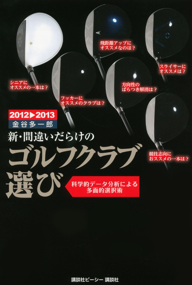2012-2013年版 新・間違いだらけのゴルフクラブ選び