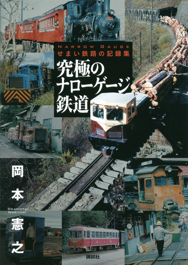 究極のナローゲージ鉄道