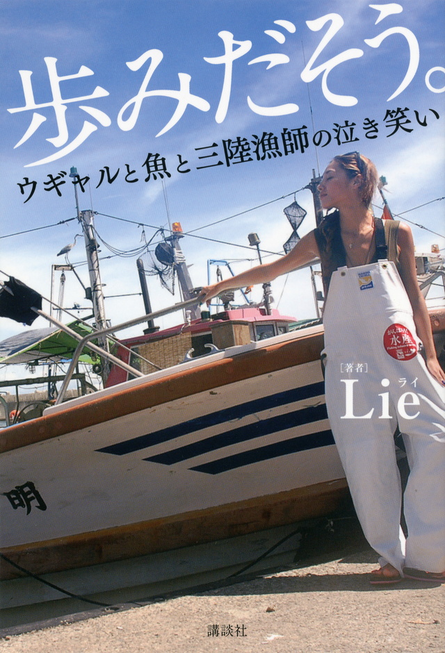 歩みだそう。 ウギャルと魚と三陸漁師の泣き笑い