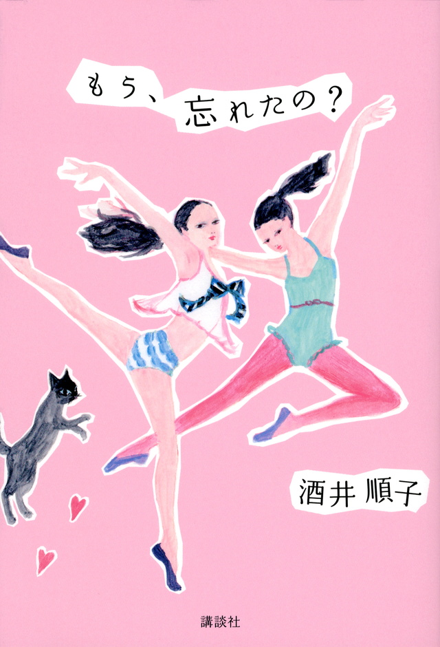 もう、忘れたの?