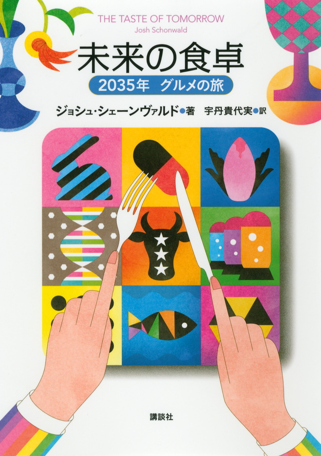 未来の食卓 2035年 グルメの旅