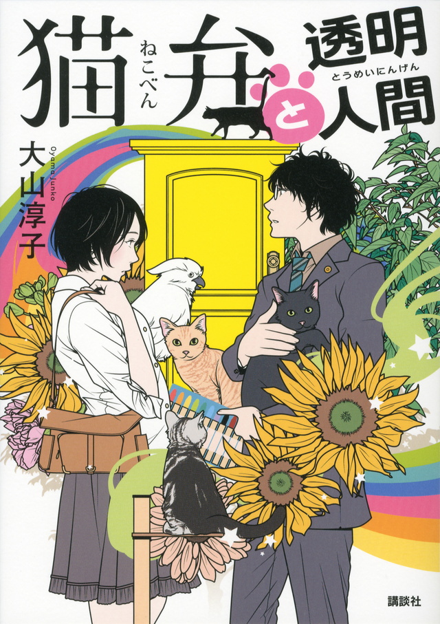 猫弁と透明人間