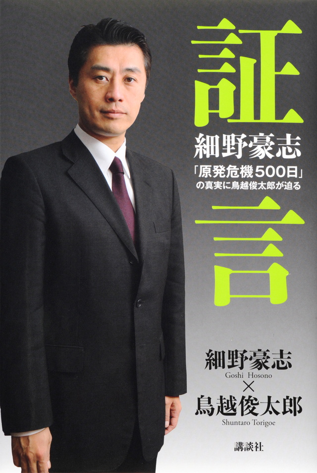 証言 細野豪志 「原発危機500日」の真実に鳥越俊太郎が迫る