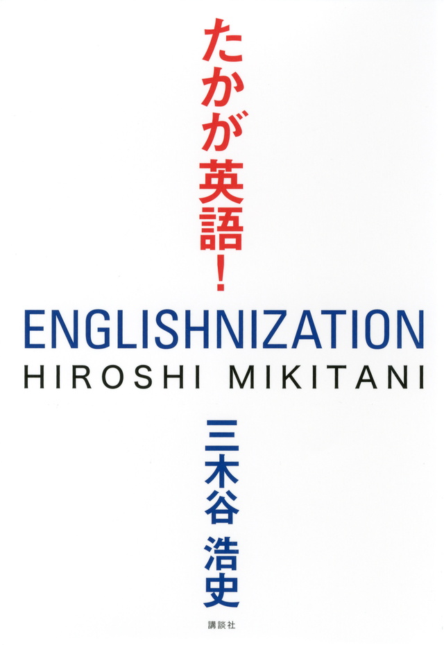 たかが英語!