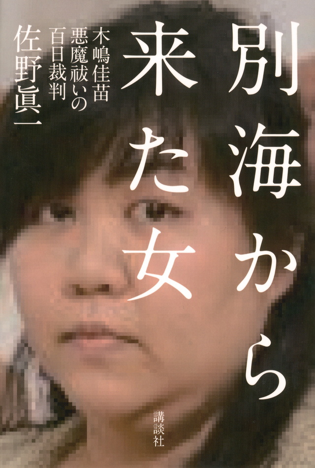 別海から来た女――木嶋佳苗 悪魔祓いの百日裁判