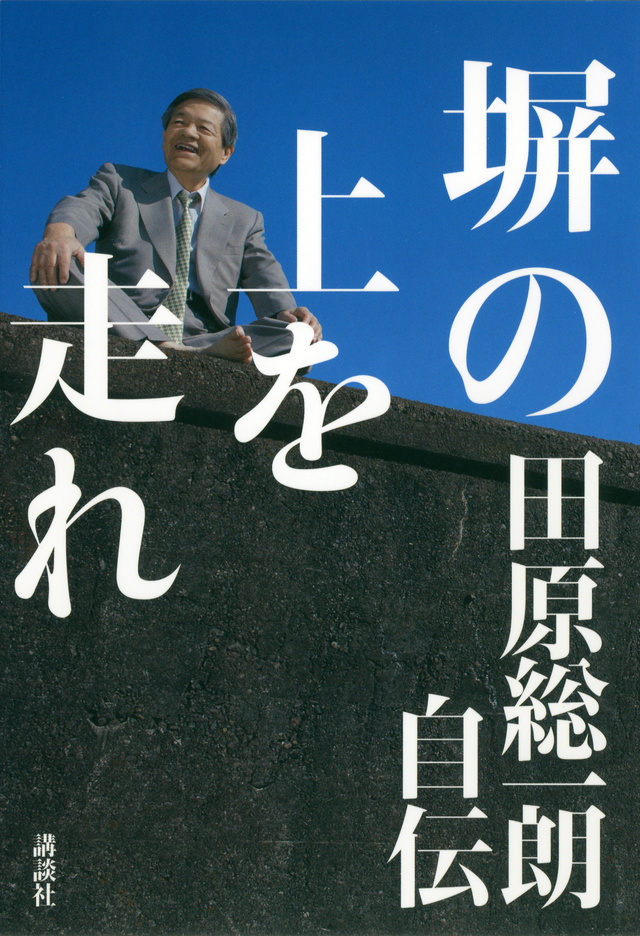 塀の上を走れ――田原総一朗自伝