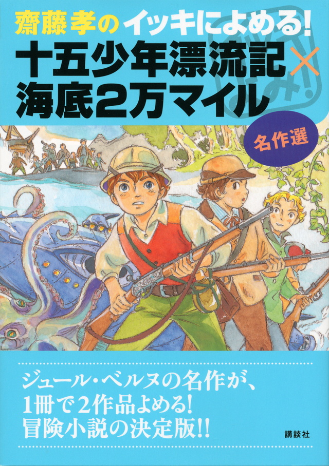 名作選 十五少年漂流記×海底2万マイル