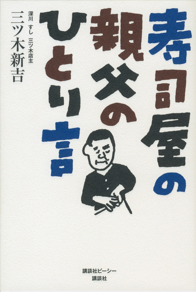寿司屋の親父のひとり言