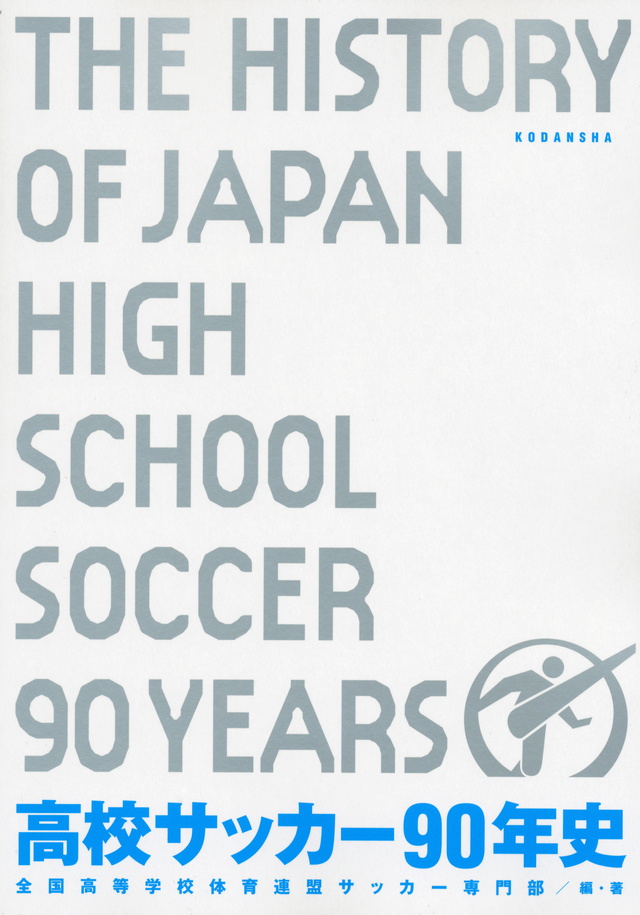 高校サッカー90年史